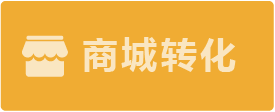 商城轉(zhuǎn)化